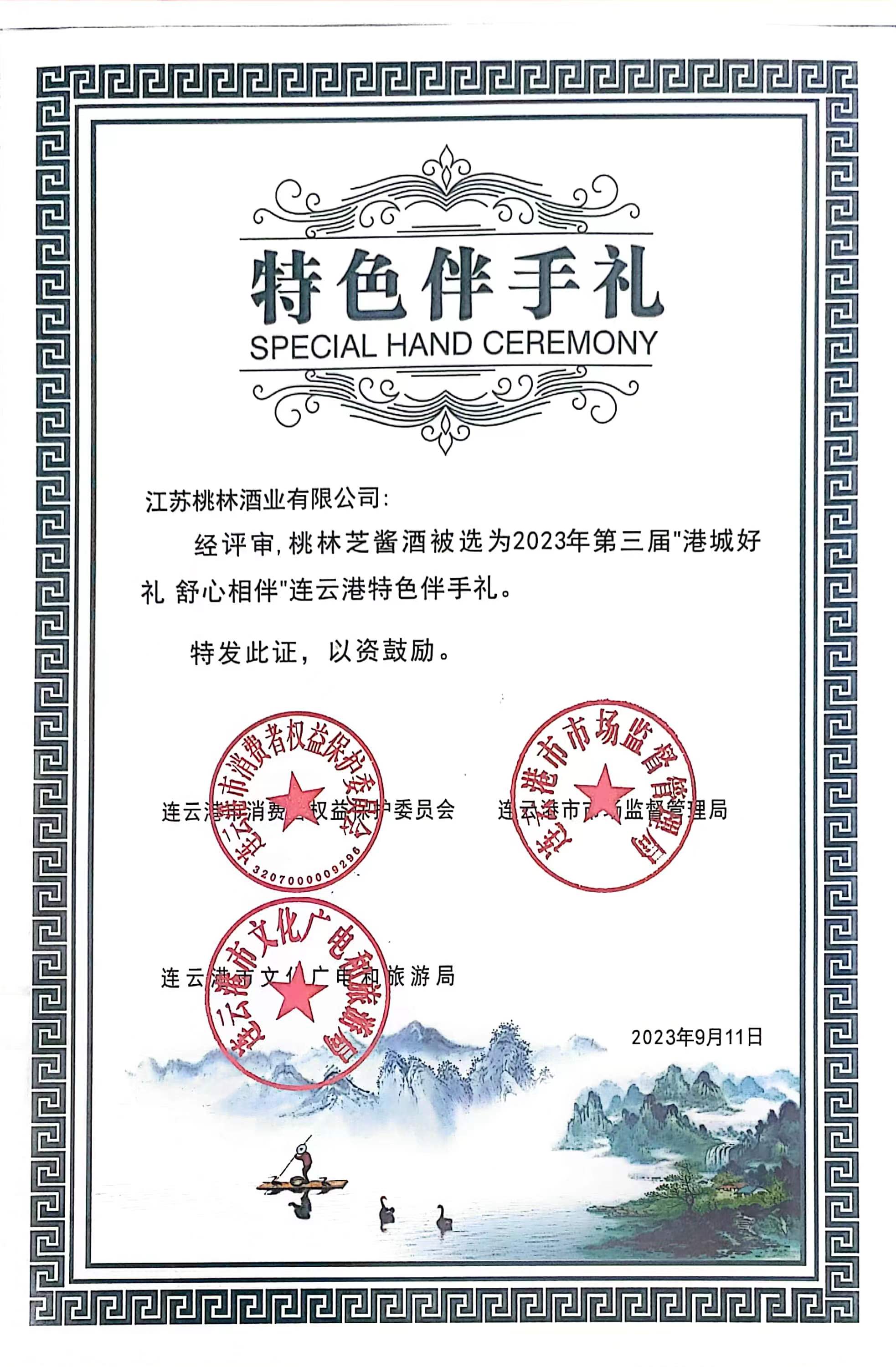 芝醬酒被評為2023年第三節港城好禮 伴手禮