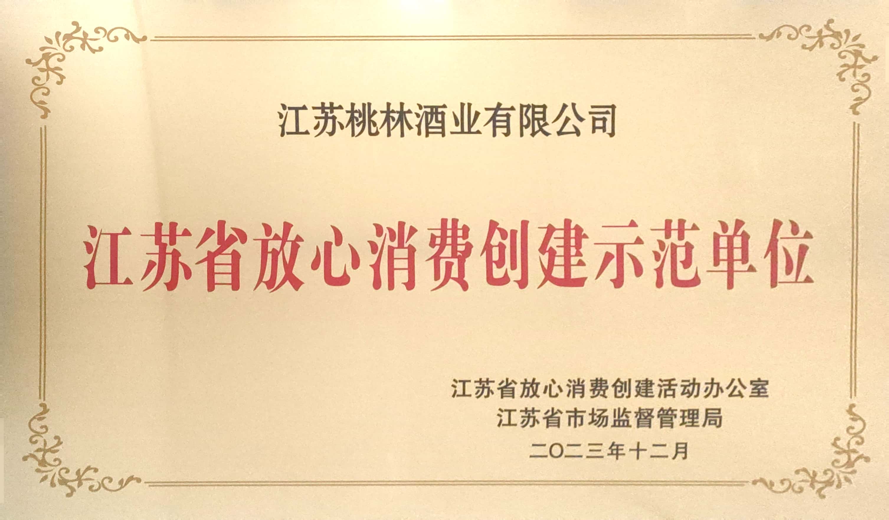 江蘇省放心消費創建示范單位